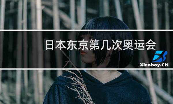 日本东京第几次奥运会图片