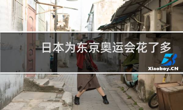 日本为东京奥运会花了多少钱图片
