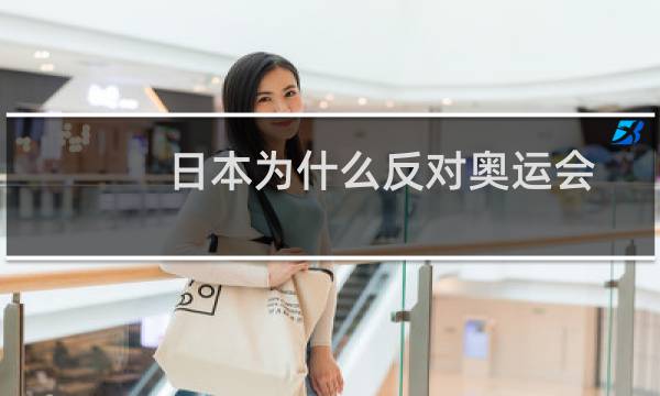 日本为什么反对奥运会图片