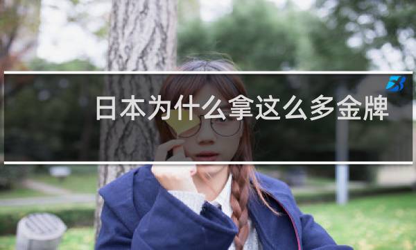 日本为什么拿这么多金牌图片