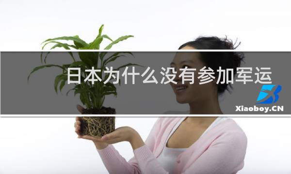 日本为什么没有参加军运会图片