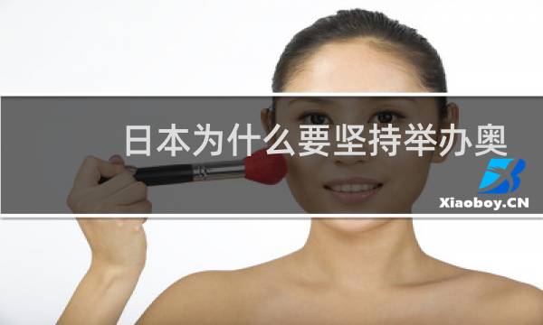 日本为什么要坚持举办奥运会图片