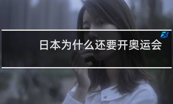 日本为什么还要开奥运会图片