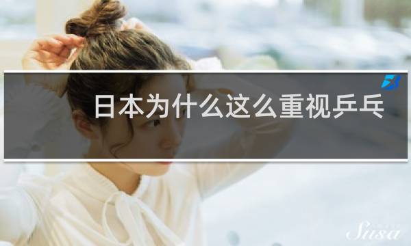 日本为什么这么重视乒乓球图片