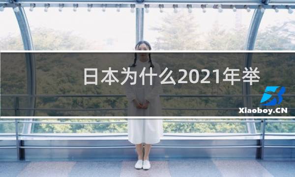 日本为什么2021年举办奥运会图片