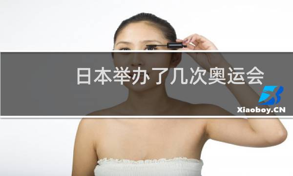 日本举办了几次奥运会图片