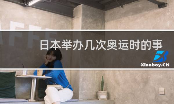 日本举办几次奥运时的事故图片