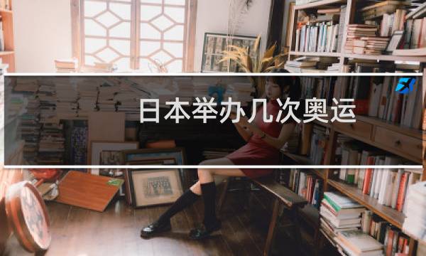 日本举办几次奥运图片