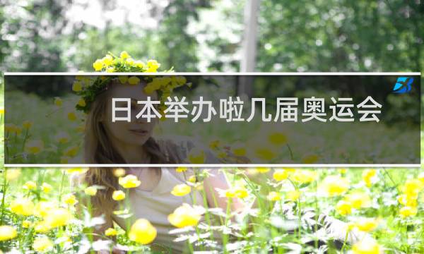 日本举办啦几届奥运会图片