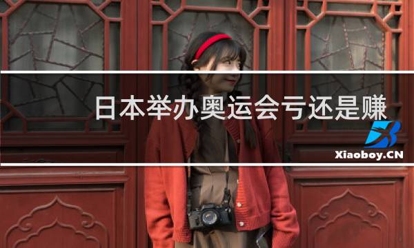 日本举办奥运会亏还是赚图片
