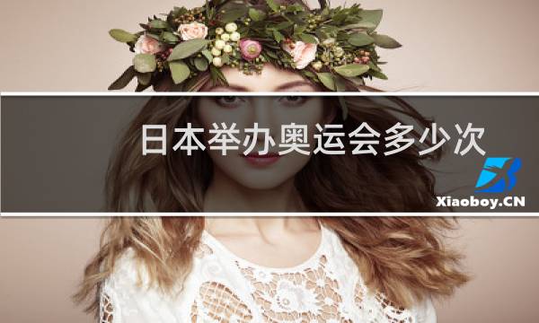 日本举办奥运会多少次图片