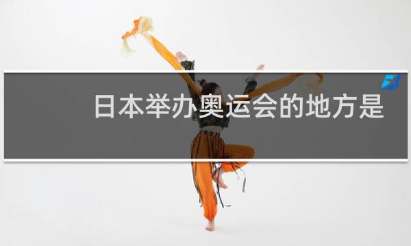 日本举办奥运会的地方是哪里图片
