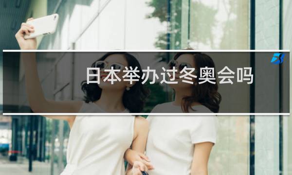 日本举办过冬奥会吗图片