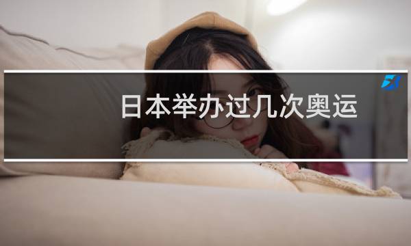 日本举办过几次奥运图片