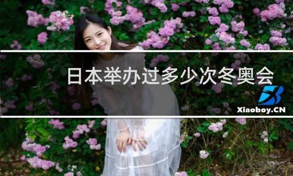 日本举办过多少次冬奥会图片