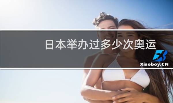 日本举办过多少次奥运图片