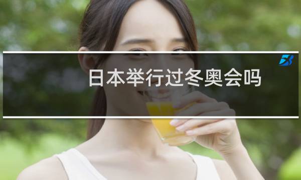 日本举行过冬奥会吗图片