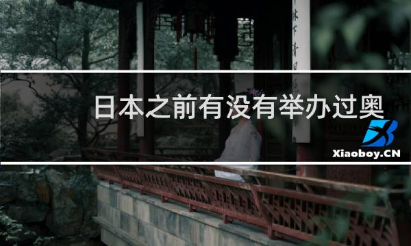 日本之前有没有举办过奥运会图片