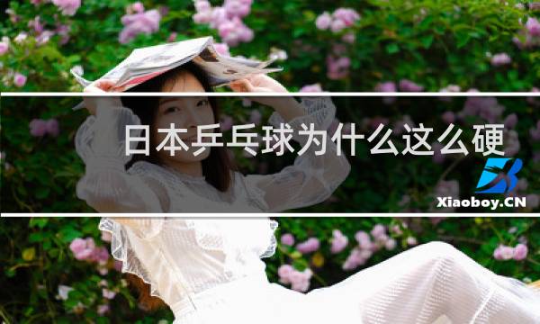 日本乒乓球为什么这么硬图片