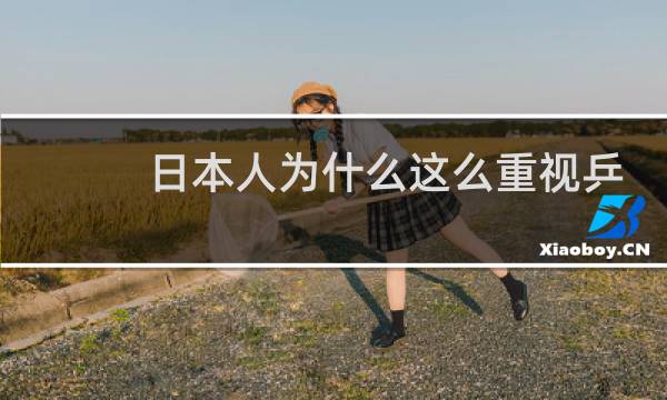 日本人为什么这么重视乒乓球图片