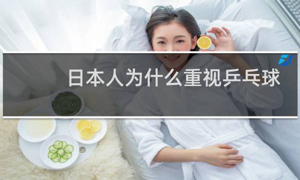 日本人为什么重视乒乓球图片