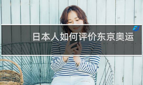 日本人如何评价东京奥运会开幕式图片