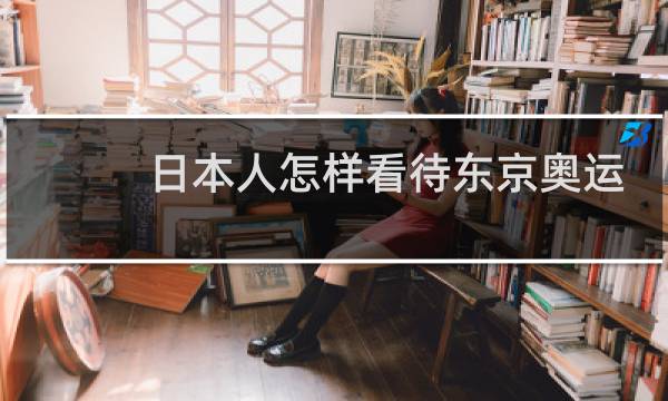 日本人怎样看待东京奥运会图片