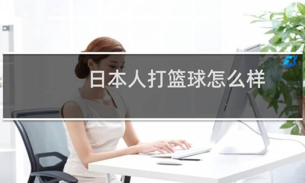 日本人打篮球怎么样图片