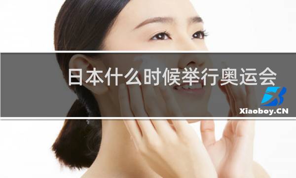 日本什么时候举行奥运会图片