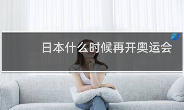 日本什么时候再开奥运会图片