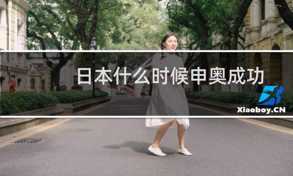 日本什么时候申奥成功图片