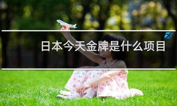 日本今天金牌是什么项目图片