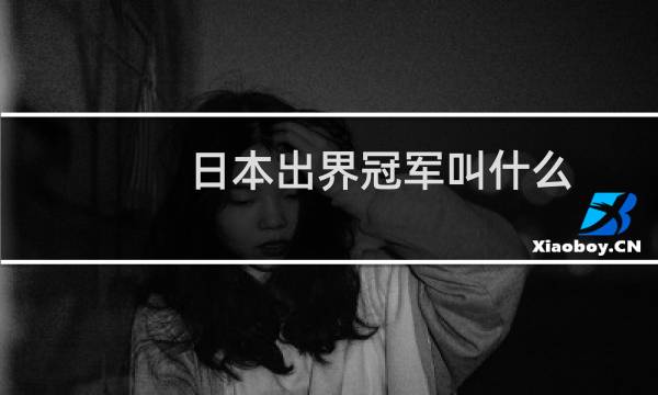 日本出界冠军叫什么图片