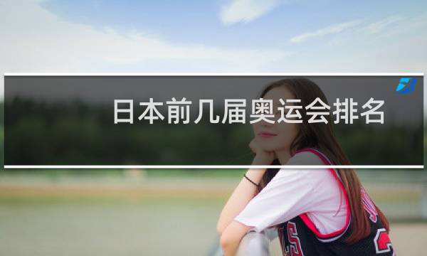 日本前几届奥运会排名图片