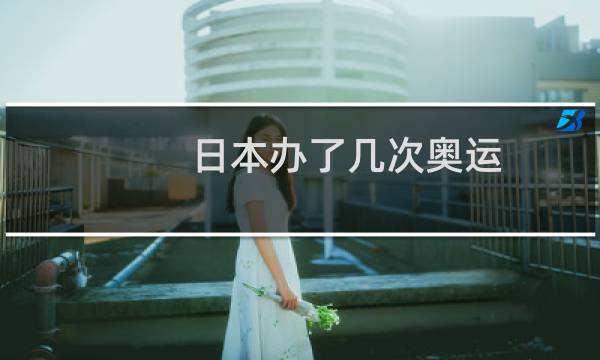日本办了几次奥运图片