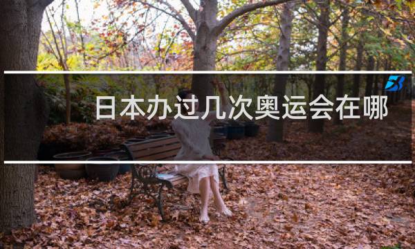 日本办过几次奥运会在哪个国家图片
