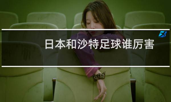 日本和沙特足球谁厉害图片