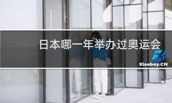 日本哪一年举办过奥运会图片