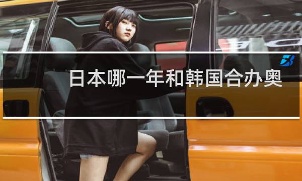 日本哪一年和韩国合办奥运会图片