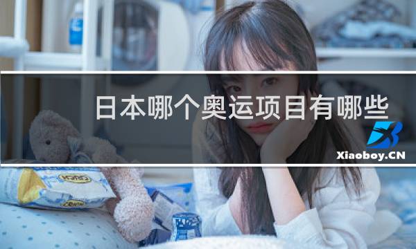 日本哪个奥运项目有哪些图片