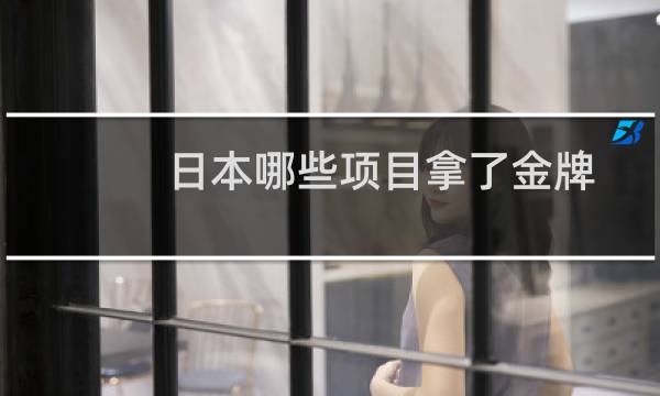 日本哪些项目拿了金牌图片