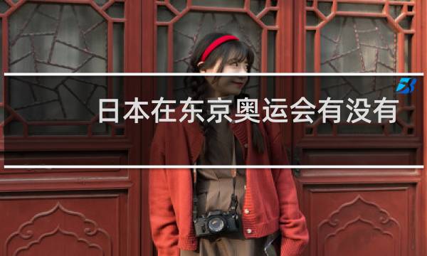 日本在东京奥运会有没有作弊图片