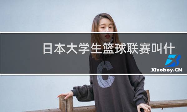日本大学生篮球联赛叫什么图片