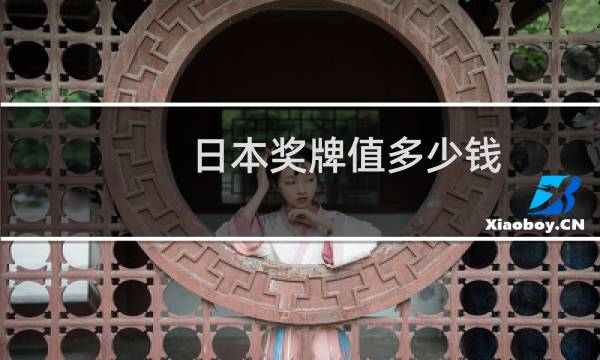 日本奖牌值多少钱图片