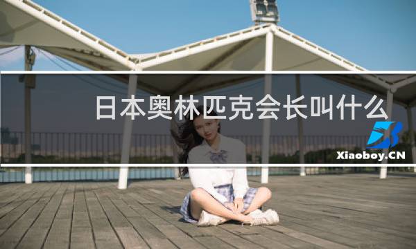 日本奥林匹克会长叫什么图片