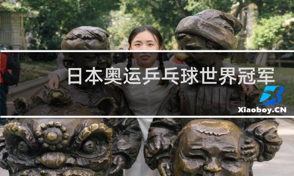 日本奥运乒乓球世界冠军有哪些图片