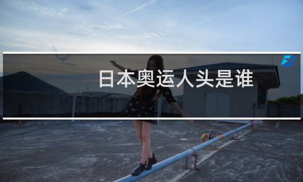 日本奥运人头是谁图片