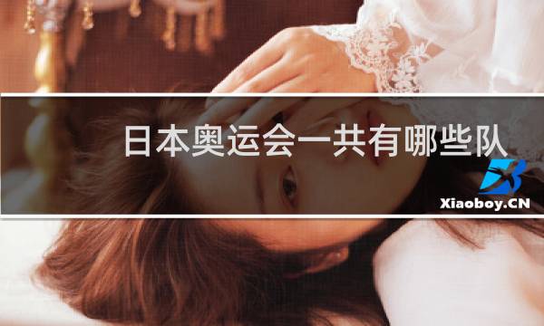 日本奥运会一共有哪些队伍图片