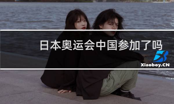日本奥运会中国参加了吗图片