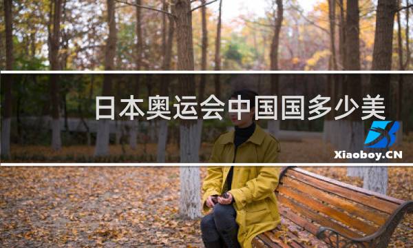 日本奥运会中国国多少美元图片